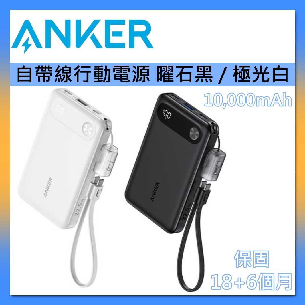 ANKER 22.5W 可上飛機 10K 自帶線行動電源 A1257 曜石黑/極光白 保固延長18+6個月
