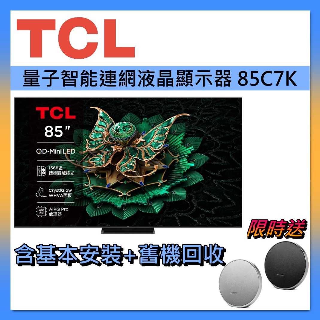 【好禮送】TCL 65吋 QD-MiniLED 智能連網 65C7K 智慧顯示器Google TV 液晶顯示器 液晶電視