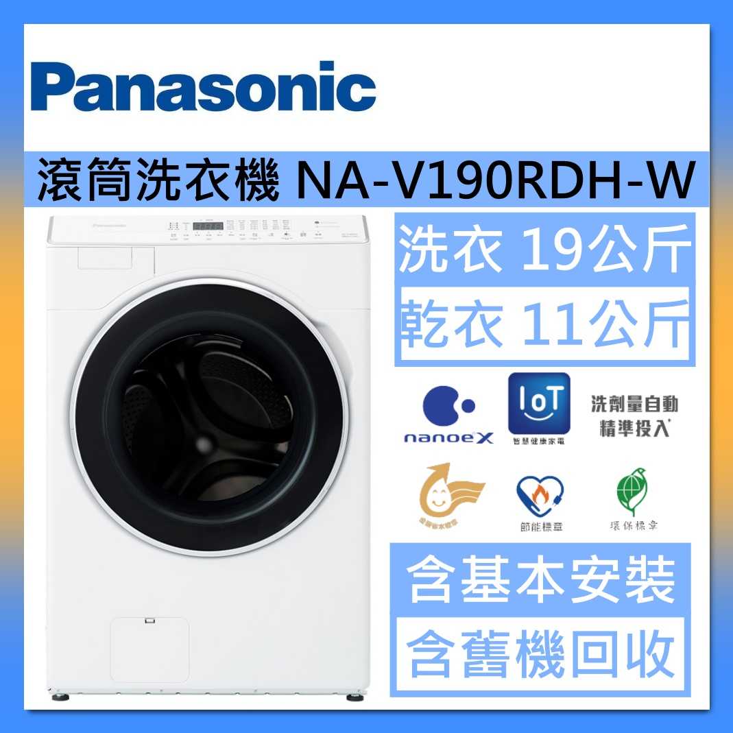 Panasonic 國際牌 洗衣19公斤/烘衣11公斤 洗脫烘溫水滾筒洗衣機 NA-V190RDH-W 冰鑽白臺灣公司貨