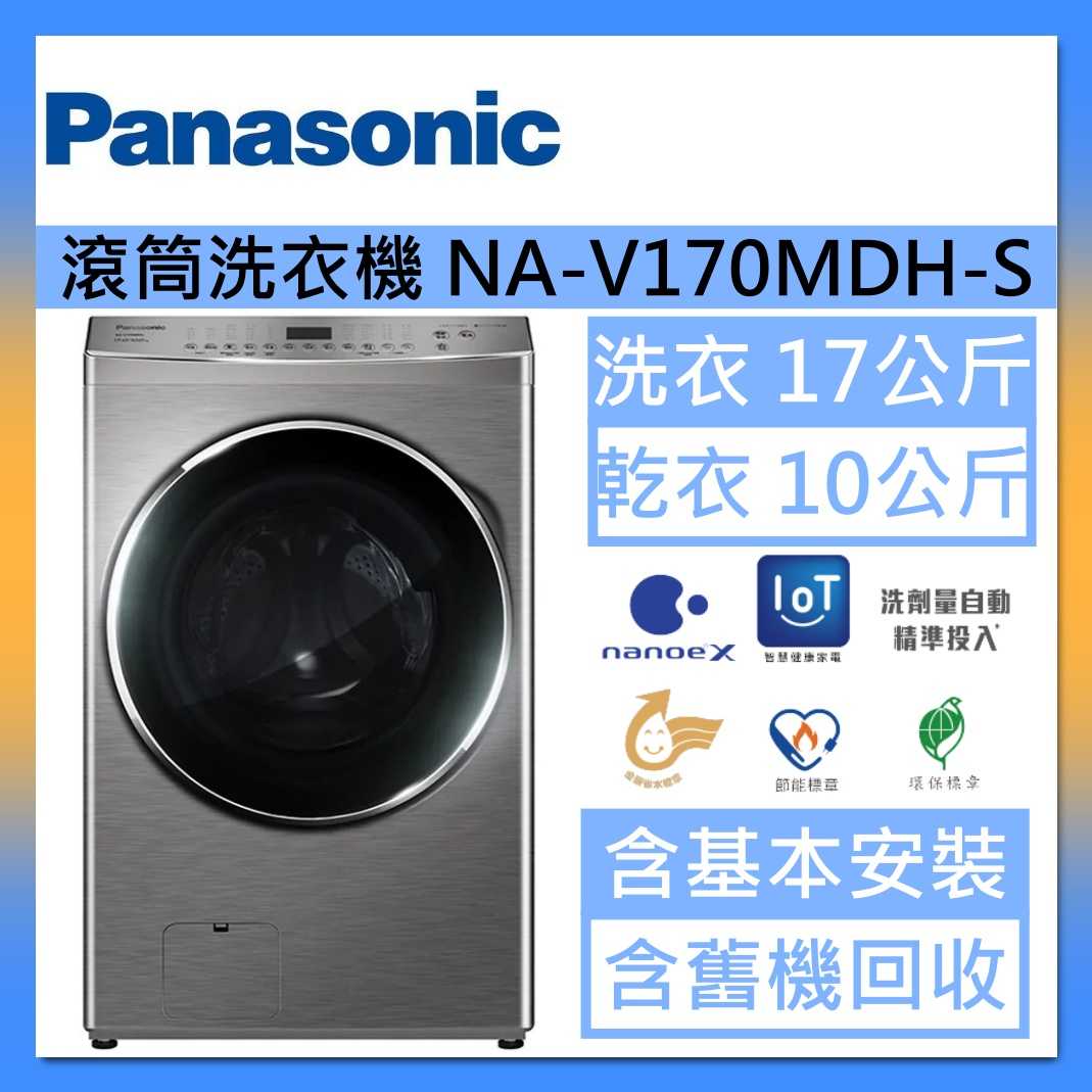 Panasonic 國際牌 洗衣17公斤/烘衣10公斤 洗脫烘溫水滾筒洗衣機 NA-V170MDH-S 炫亮銀臺灣公司貨
