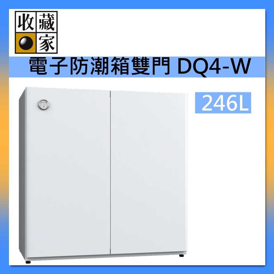 收藏家 DryQube 防潮收納組合櫃 DQ4-W 左右對開門/抽屜式拖盤層板/美學防潮箱 臺灣公司貨