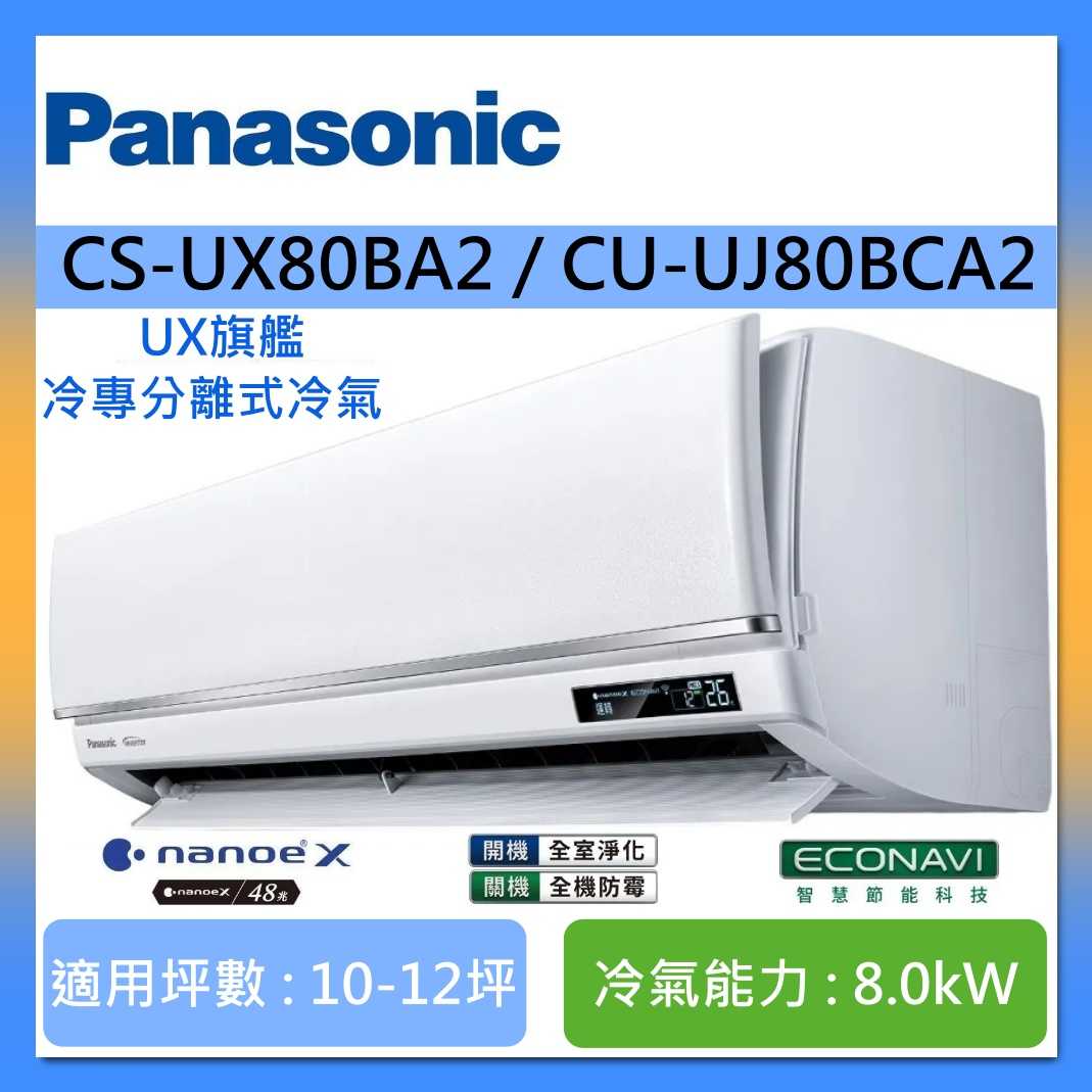 Panasonic 國際牌 10-12坪 CS-UX80BA2 / CU-UJ80BCA2 UX旗艦冷專分離式冷氣