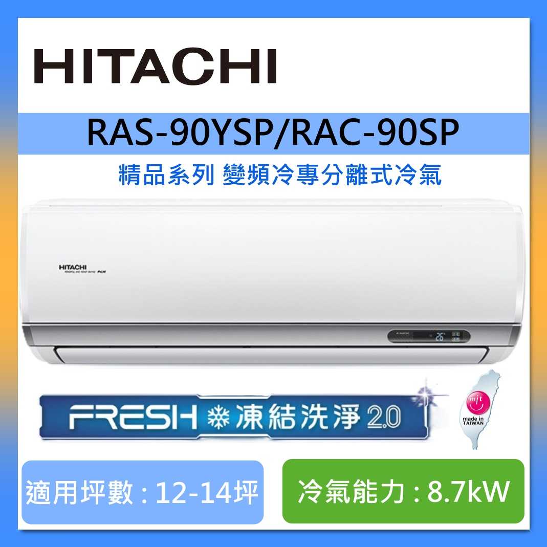 HITACHI 日立 12-14坪 RAS-90YSP/RAC-90SP 精品系列變頻冷專分離式冷氣