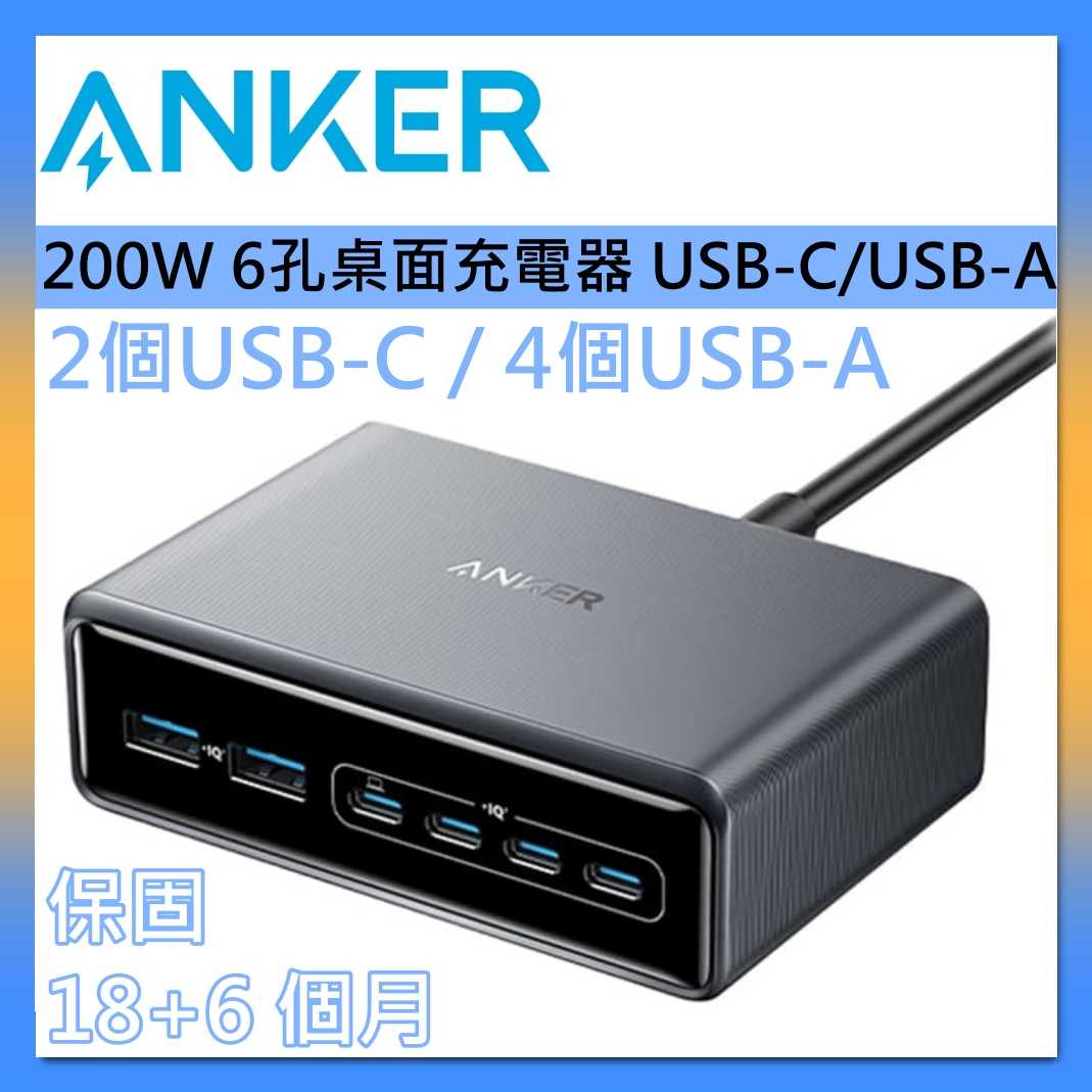 ANKER 200W GaN 6孔桌面充電器 USB-C/USB-A A2683 保固延長18+6個月
