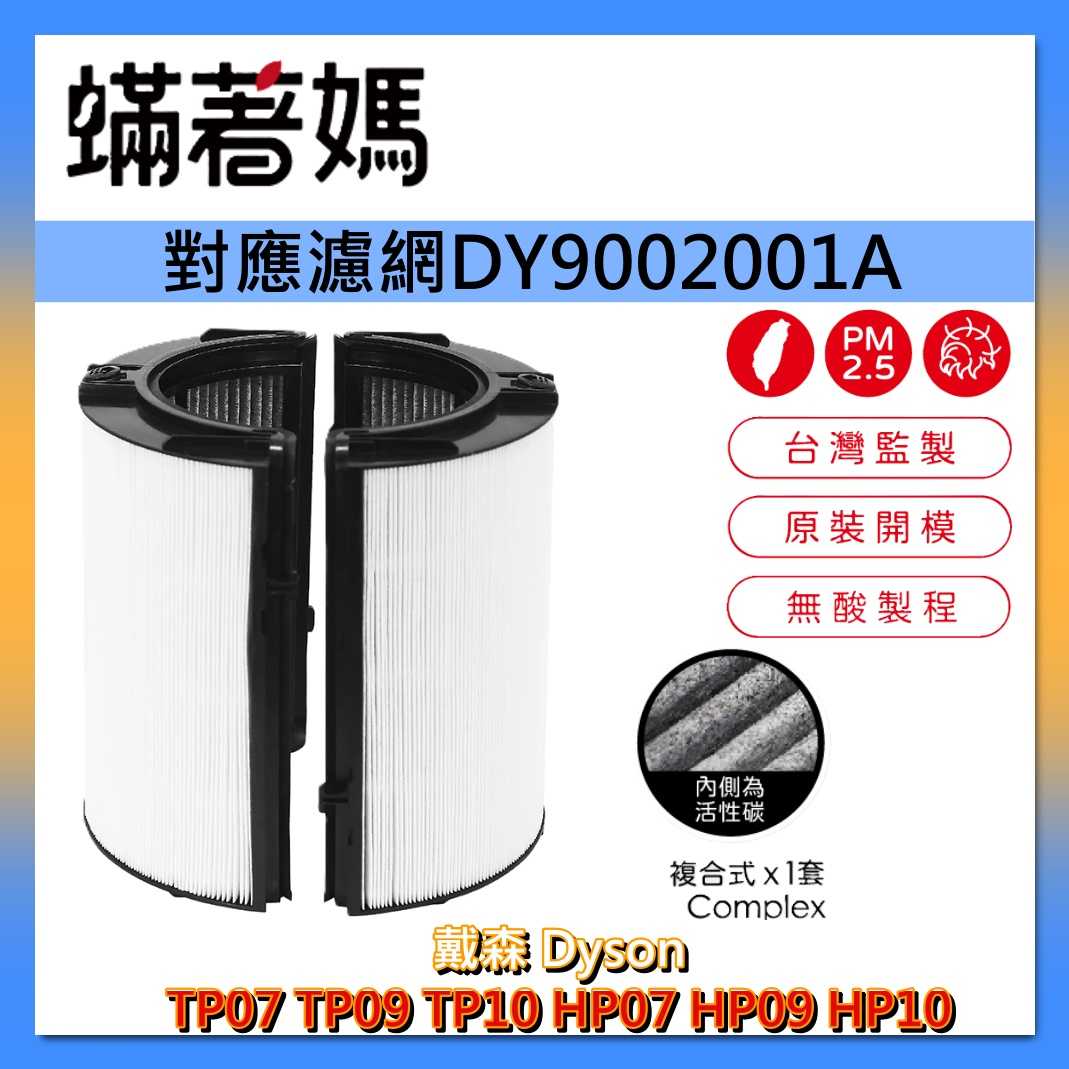 蟎著媽 濾網 DY9002001A戴森 Dyson TP07 TP09 TP10 HP07 HP09 HP1 臺灣公司貨