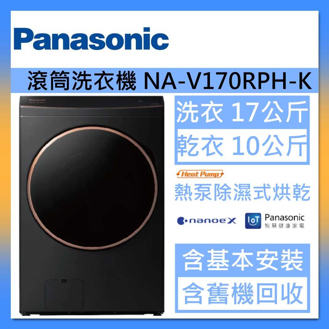 Panasonic 國際牌 洗衣17公斤/烘衣10公斤 洗脫烘溫水滾筒洗衣機 NA-V170RPH-K 夜幕黑臺灣公司貨