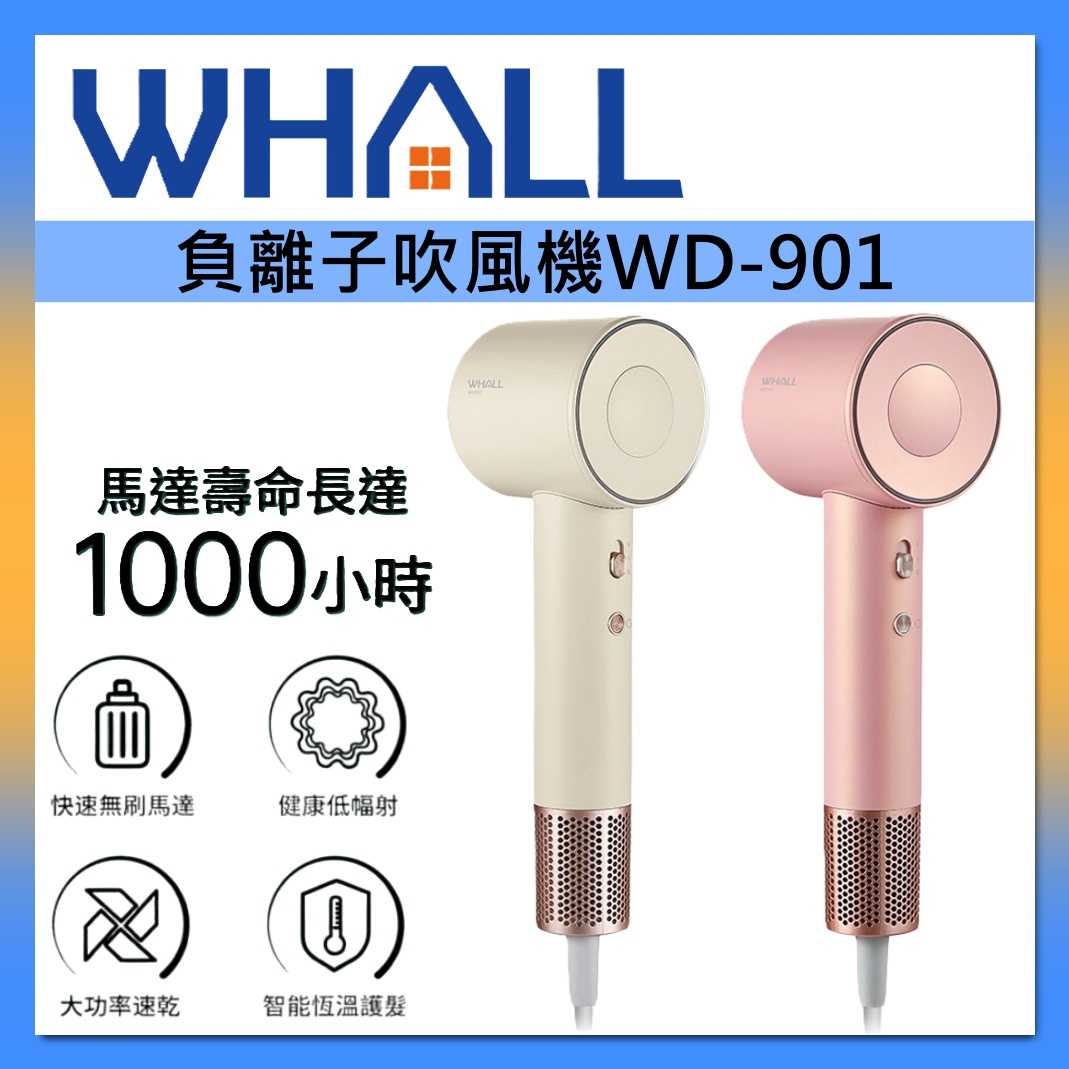 WHALL 專業負離子吹風機 大風量吹風機 負離子 WD-901 輕巧機身 台灣公司貨