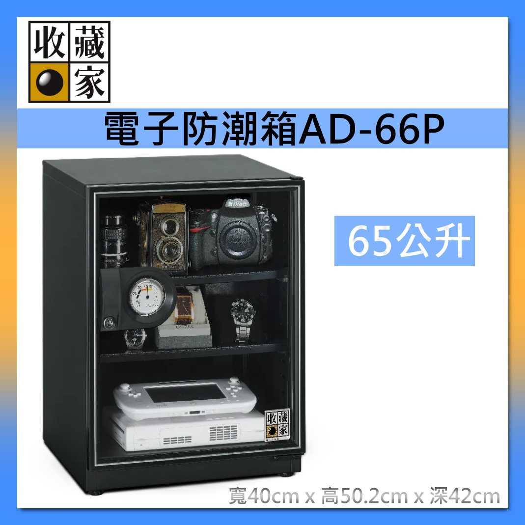 收藏家 65公升 暢銷經典防潮箱 AD-66P 相機 鏡頭 電子儲存 電子防潮箱 臺灣公司貨