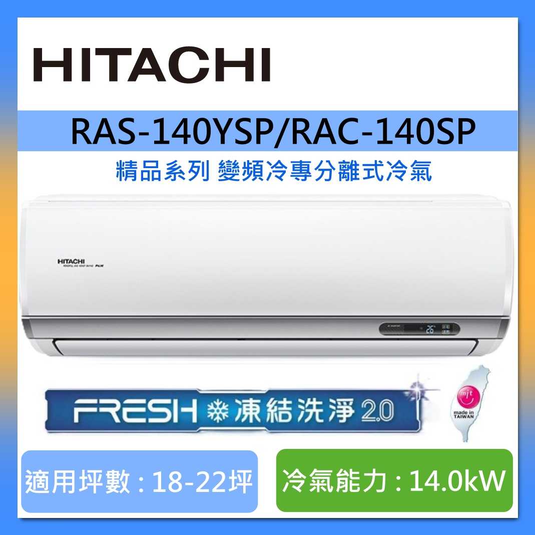 HITACHI 日立 18-22坪 RAS-140YSP/RAC-140SP 精品系列變頻冷專分離式冷氣