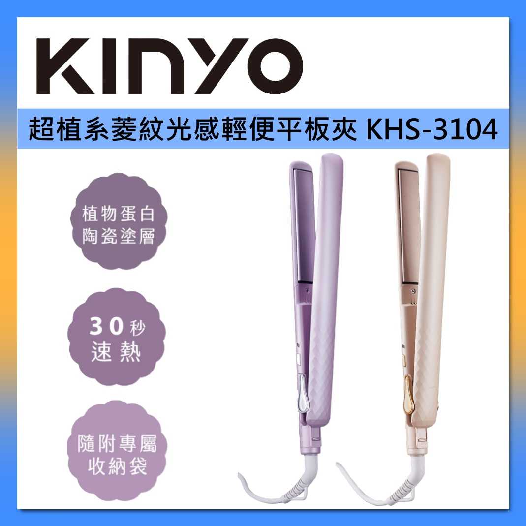 KINYO 超植系 菱紋光感輕便平板夾 KHS-3104 直捲兩用 離子夾 國際電壓 台灣公司貨