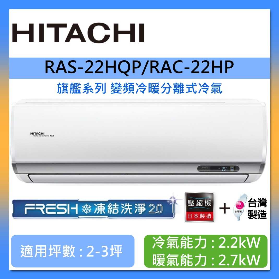 HITACHI 日立 2-3坪 RAS-22HQP/RAC-22HP 旗艦系列變頻冷暖分離式冷氣