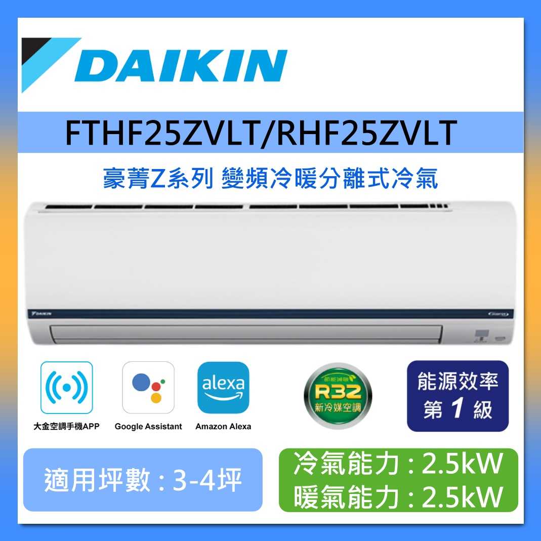 DAIKIN 大金 3-4坪 RHF25ZVLT/FTHF25ZVLT 豪菁Z系列變頻冷暖分離式冷氣 含基本安裝