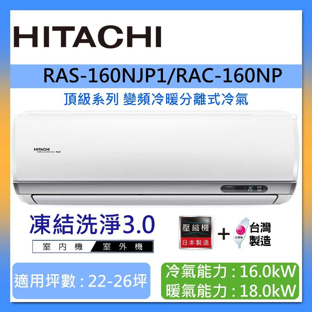 HITACHI 日立 22-26坪 RAS-160NJP1/RAC-160NP 頂級系列變頻冷暖分離式冷氣