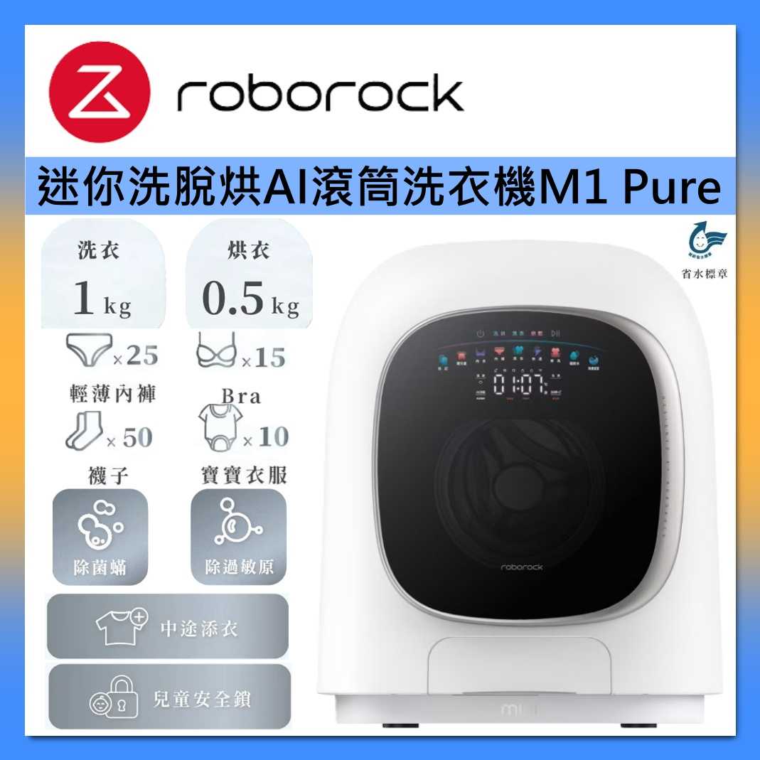 Roborock 石頭科技 1KG 自動投洗 柔衣公主 M1 Pure 迷你洗脫烘 AI 滾筒洗衣機 台灣公司貨