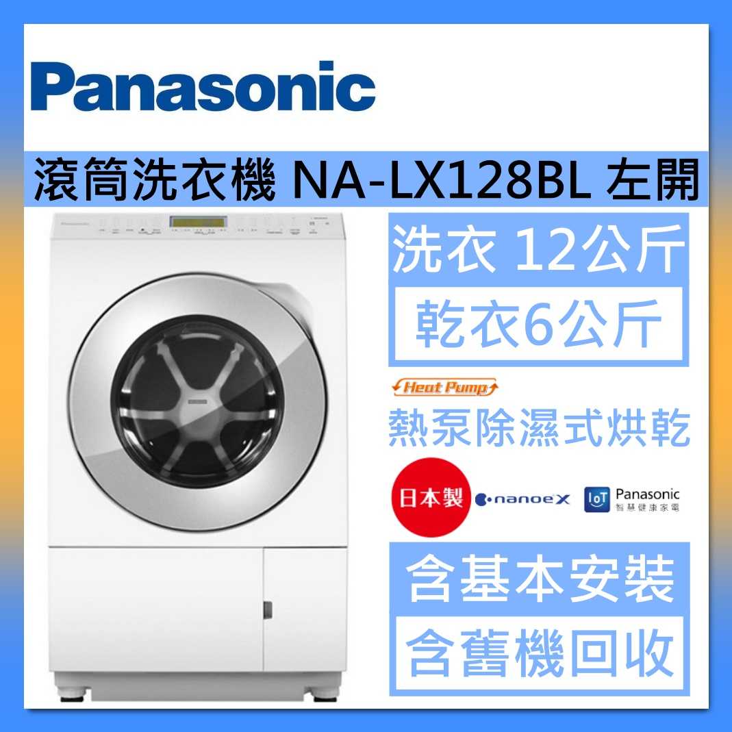 Panasonic 國際牌 日本製 12公斤 洗脫烘溫水滾筒洗衣機 NA-LX128BL 左開 臺灣公司貨
