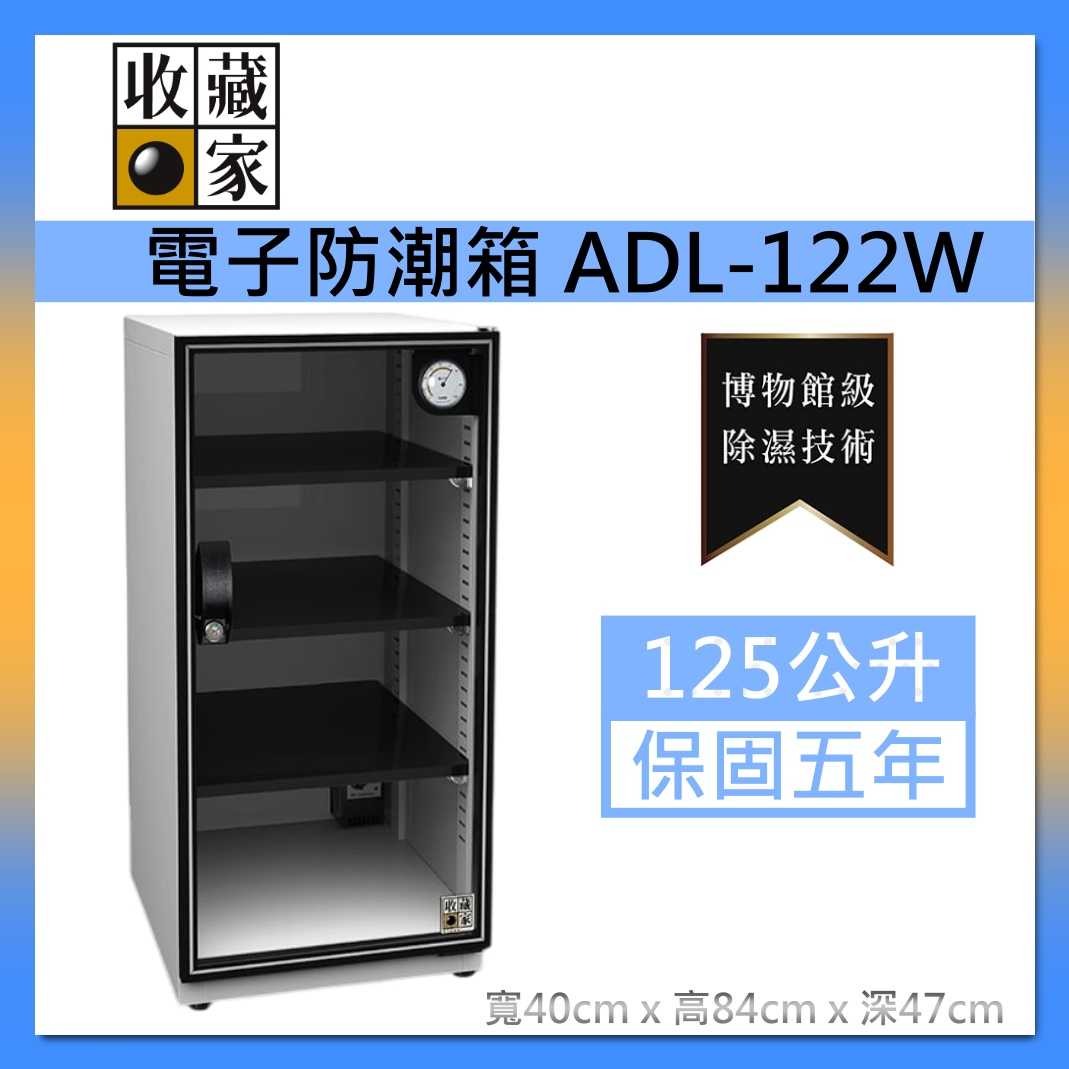 收藏家 ADL-122W 經典暢銷款 電子防潮箱 125公升 白色 居家防潮箱 臺灣公司貨