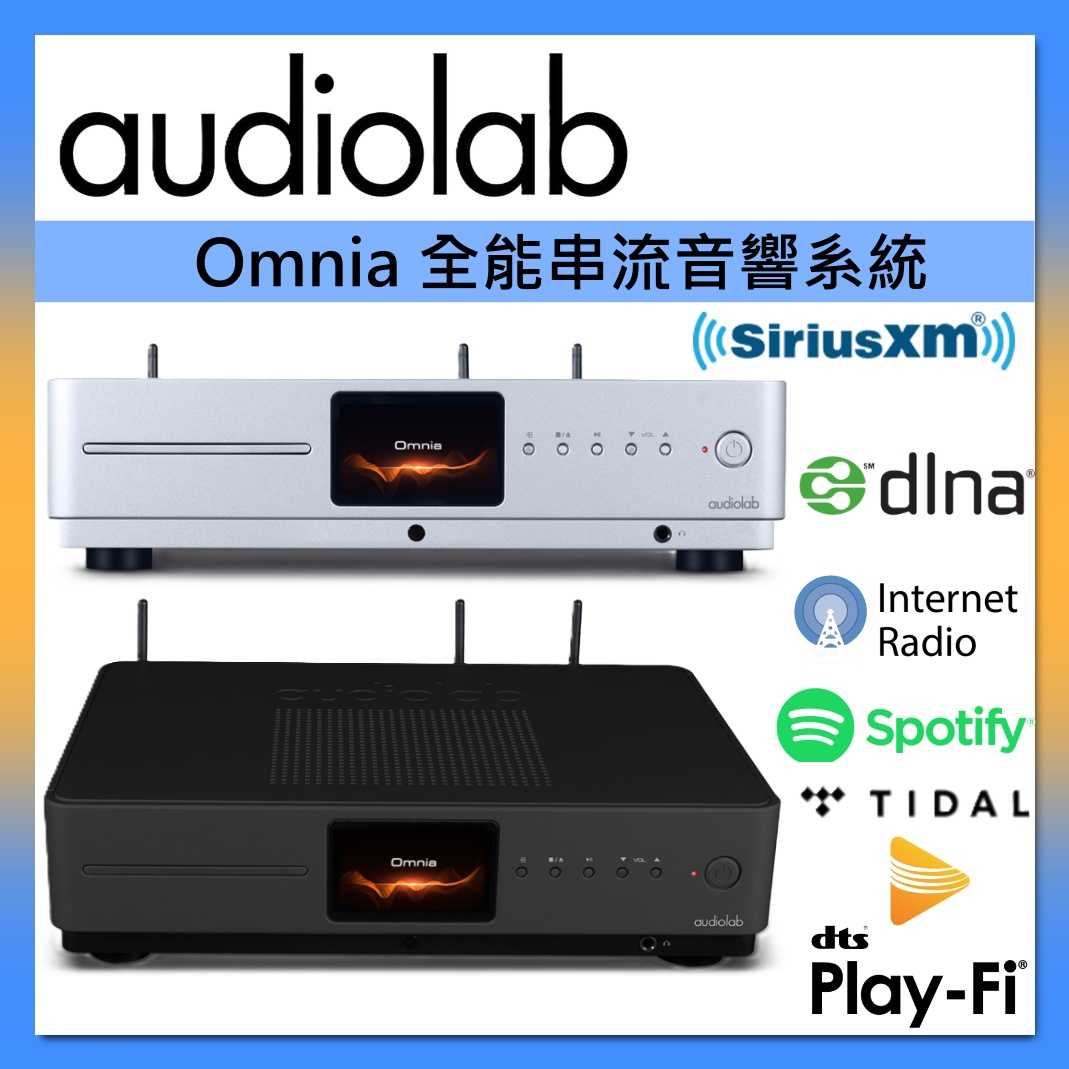 Audiolab Omnia 全能串流音響系統 ALL IN ONE 無限串流 多媒體擴大機一體機 台灣公司貨
