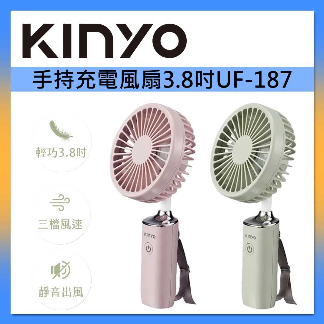 KINYO 手持充電風扇3.8吋 UF-187 台灣公司貨