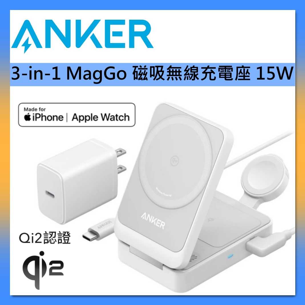 ANKER 磁吸無線充電座 Qi2 15W 三合一折疊 B2557 MFW認證