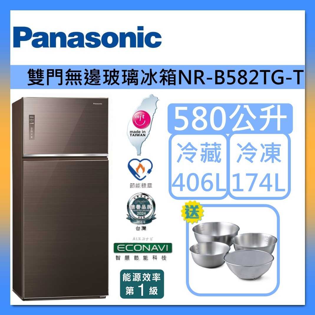 Panasonic 國際牌 580L 雙門 無邊框 玻璃 冰箱 NR-B582TG-T 曜石棕 台灣製 台灣公司貨