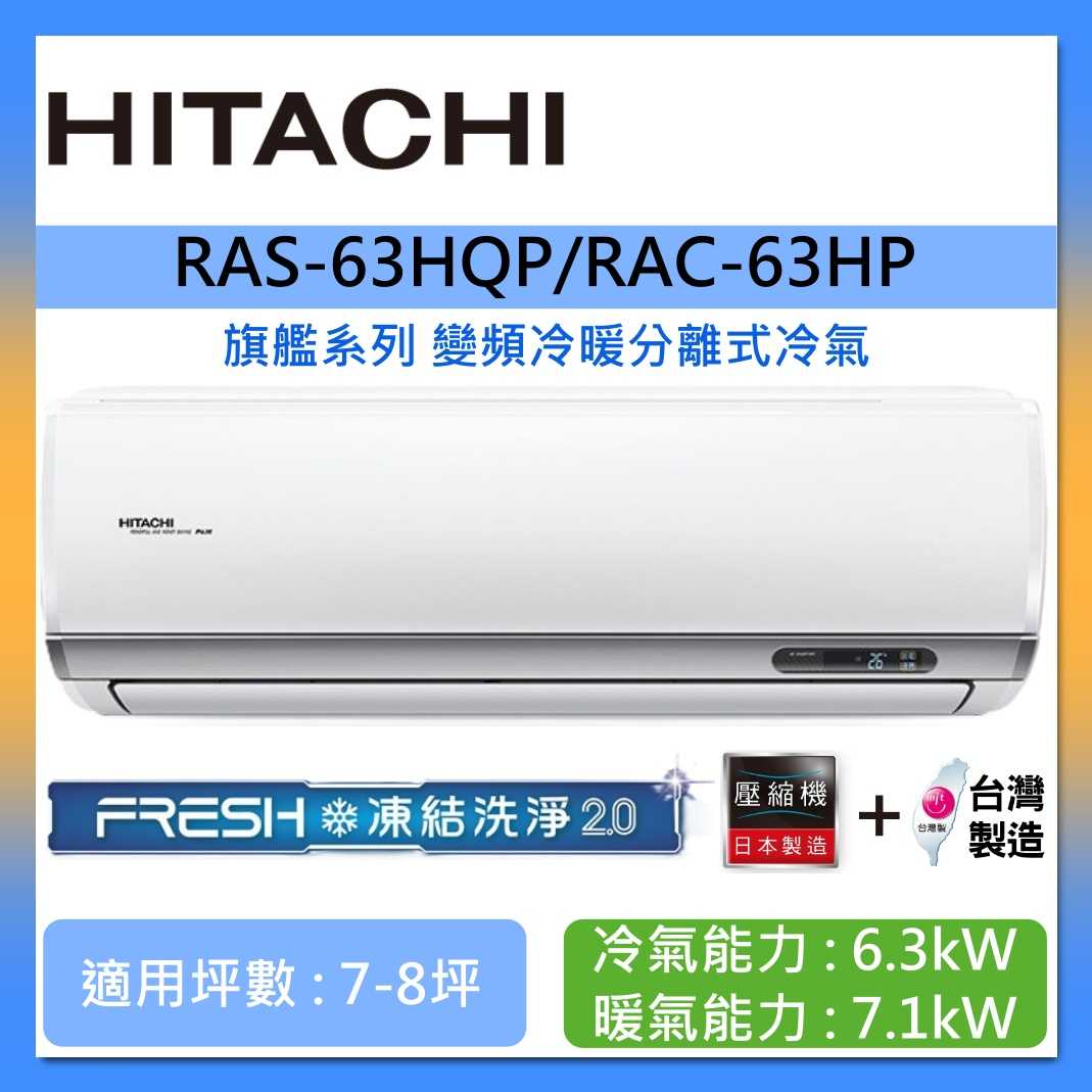 HITACHI 日立 7-8坪 RAS-63HQP/RAC-63HP 旗艦系列變頻冷暖分離式冷氣