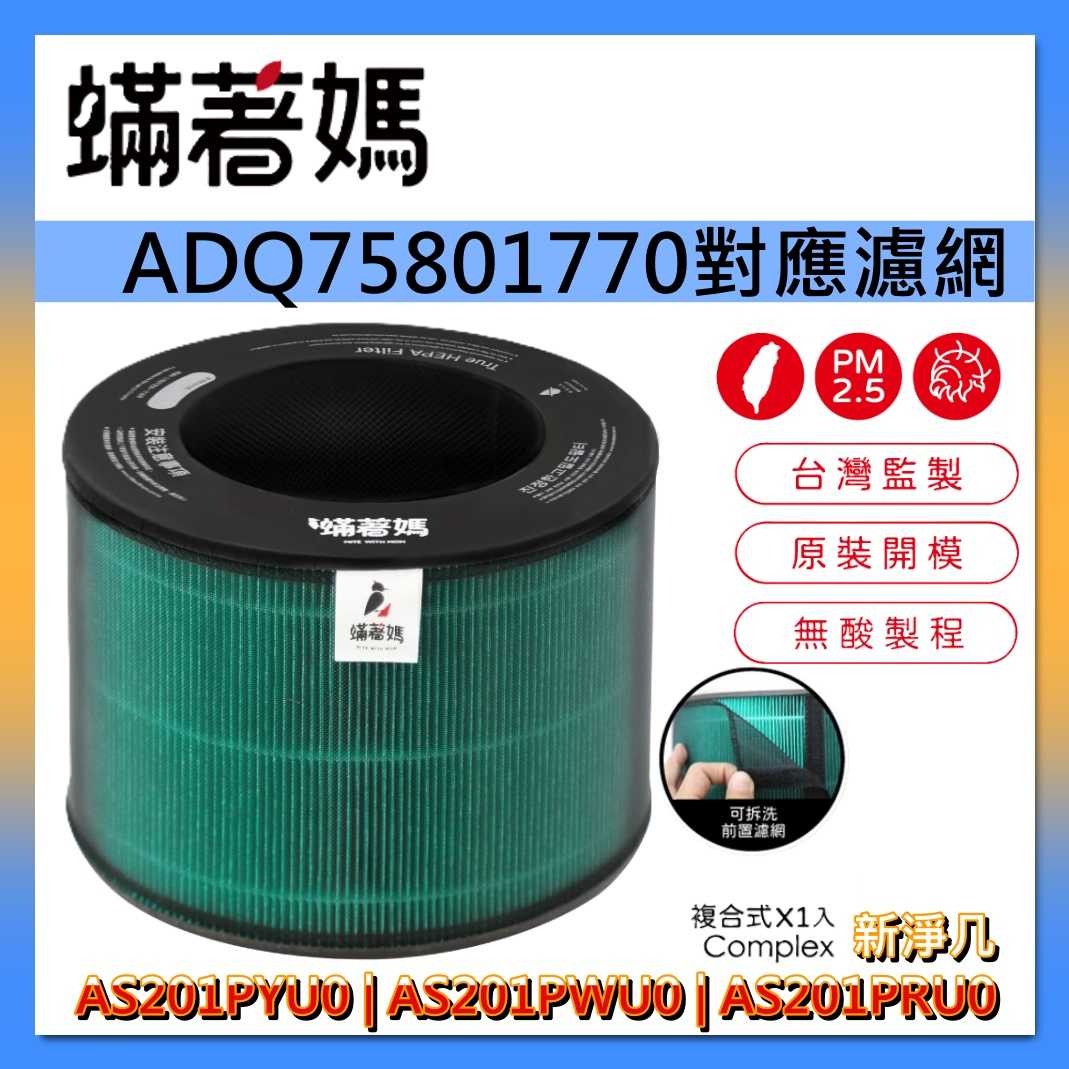 蟎著媽 濾網 ADQ7580177適用 LG 樂金 AS201PYU0 PWU0 PRU0 新淨几 無線充電 台灣公司貨