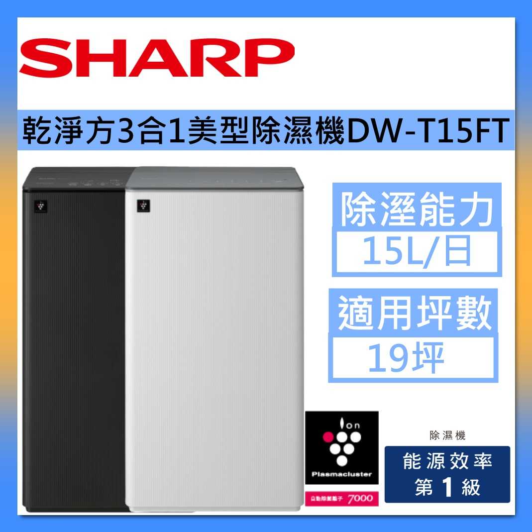 SHARP 夏普 15公升 乾淨方 3合1雙氣流美型清淨除濕機 濾網型 DW-T15FT 空氣清淨機 台灣公司貨