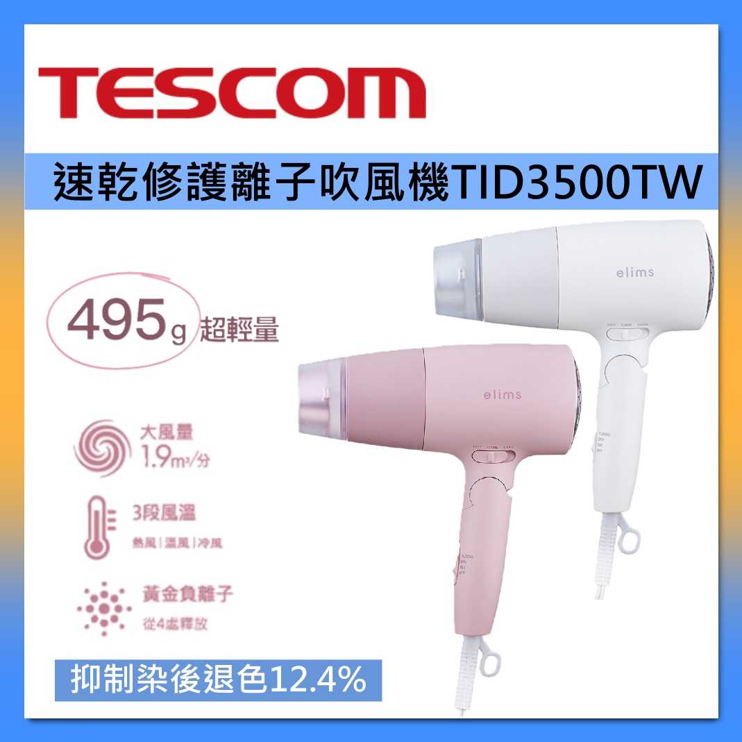 TESCOM 輕巧大風量吹風機 TD550ATW臺灣公司貨