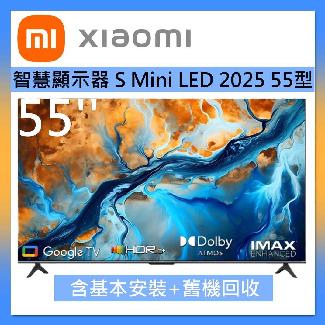 Xiaomi 小米 55型 智慧顯示器 液晶電視 S Mini LED 2025臺灣公司貨