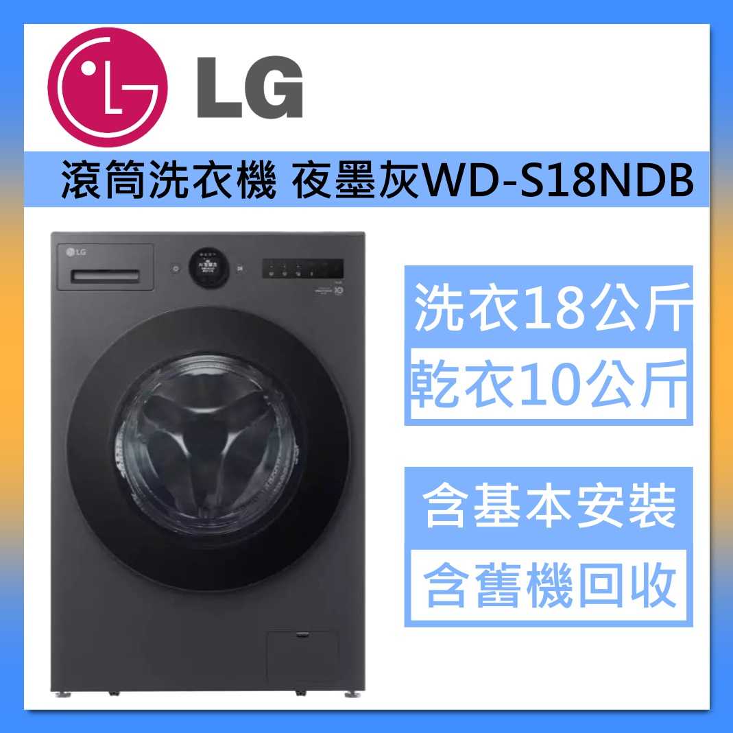 LG 樂金 18公斤 蒸洗脫烘 AI滾筒洗衣機 WD-S18NDB 夜墨灰 臺灣公司貨