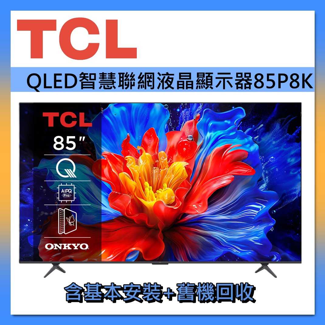 TCL 85吋 QLED 智能連網 85P8K 連網智慧顯示器Google TV 液晶顯示器 液晶電視 台灣公司貨