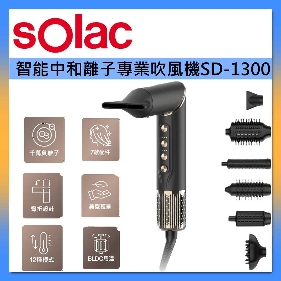 sOlac 七合一SO-WRAP 專業造型吹風機 SR-1000G台灣公司貨