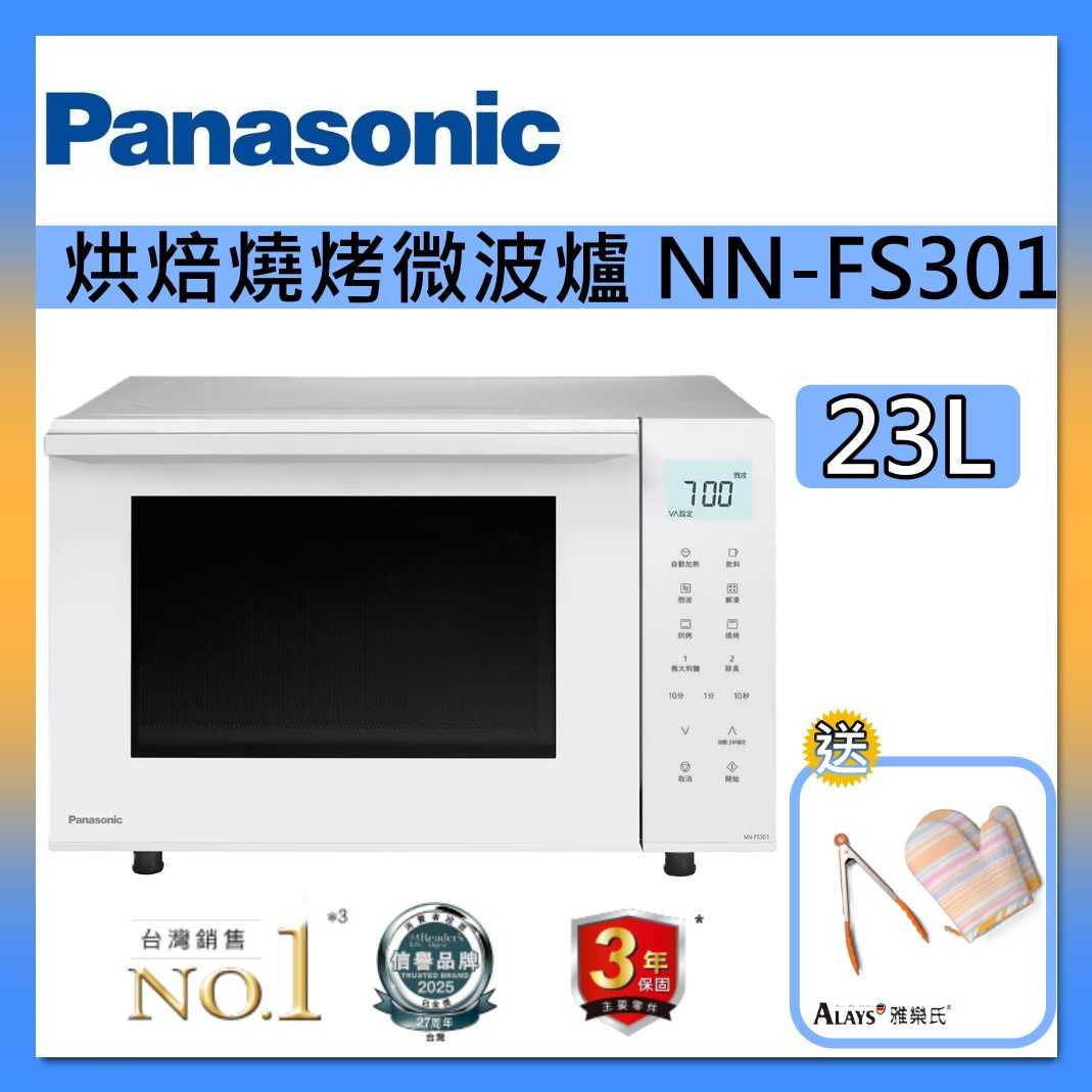 Panasonic 國際牌 23L 烘焙 燒烤 微波爐 NN-FS301 平台式 變頻 台灣公司貨