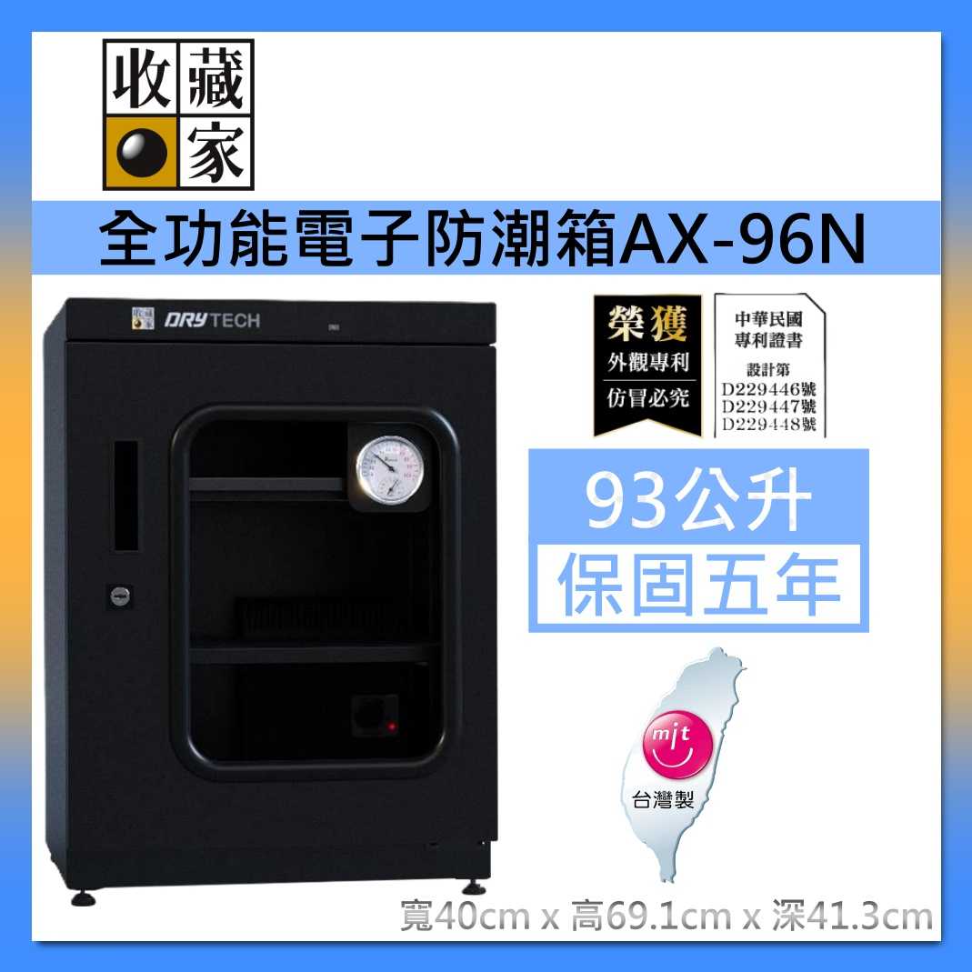 收藏家 93公升全功能收納電子防潮箱 AX-96N 三層空間 可換左右門方向 臺灣製造 臺灣公司貨