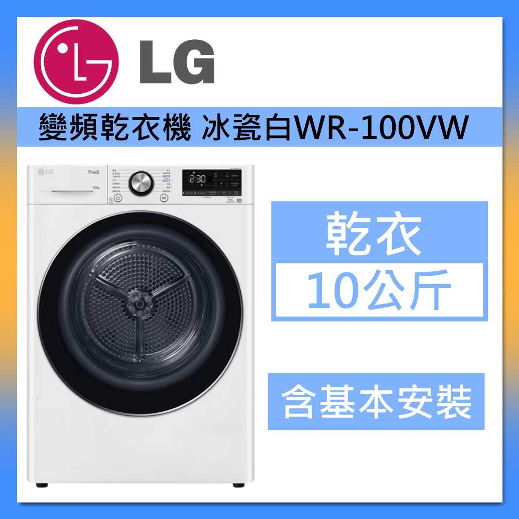 LG 樂金 WR-100VW 10公斤 雙迴轉變頻 免曬衣 乾衣機 冰瓷白 臺灣公司貨
