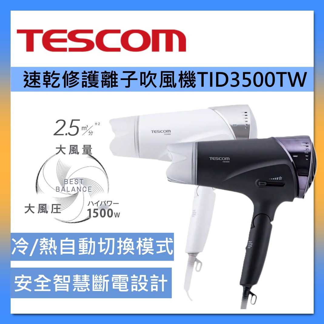 TESCOM 速乾修護離子吹風機 TID3500TW 智慧斷電 大風量 折疊式 臺灣公司貨