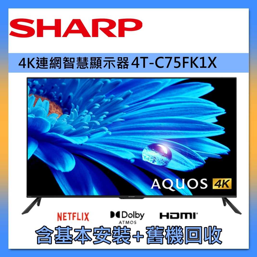 SHARP 夏普 75吋 4K 智慧 聯網 顯示器 4T-C75FK1X 臺灣公司貨