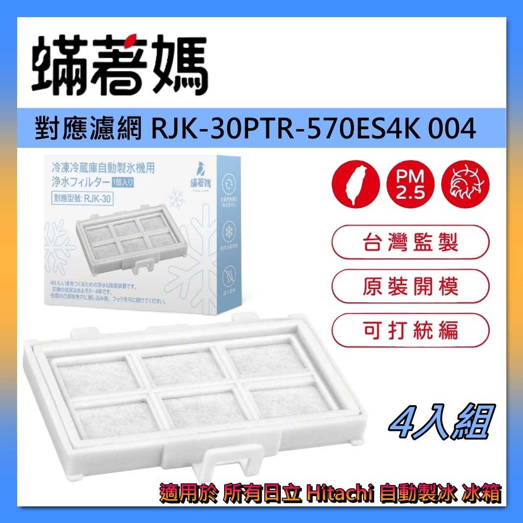 蟎著媽 日立 HITACHI 自動製冰盒濾芯 加水箱 RJK-30 PTR-570ES4K 004 冰箱濾網 4入組