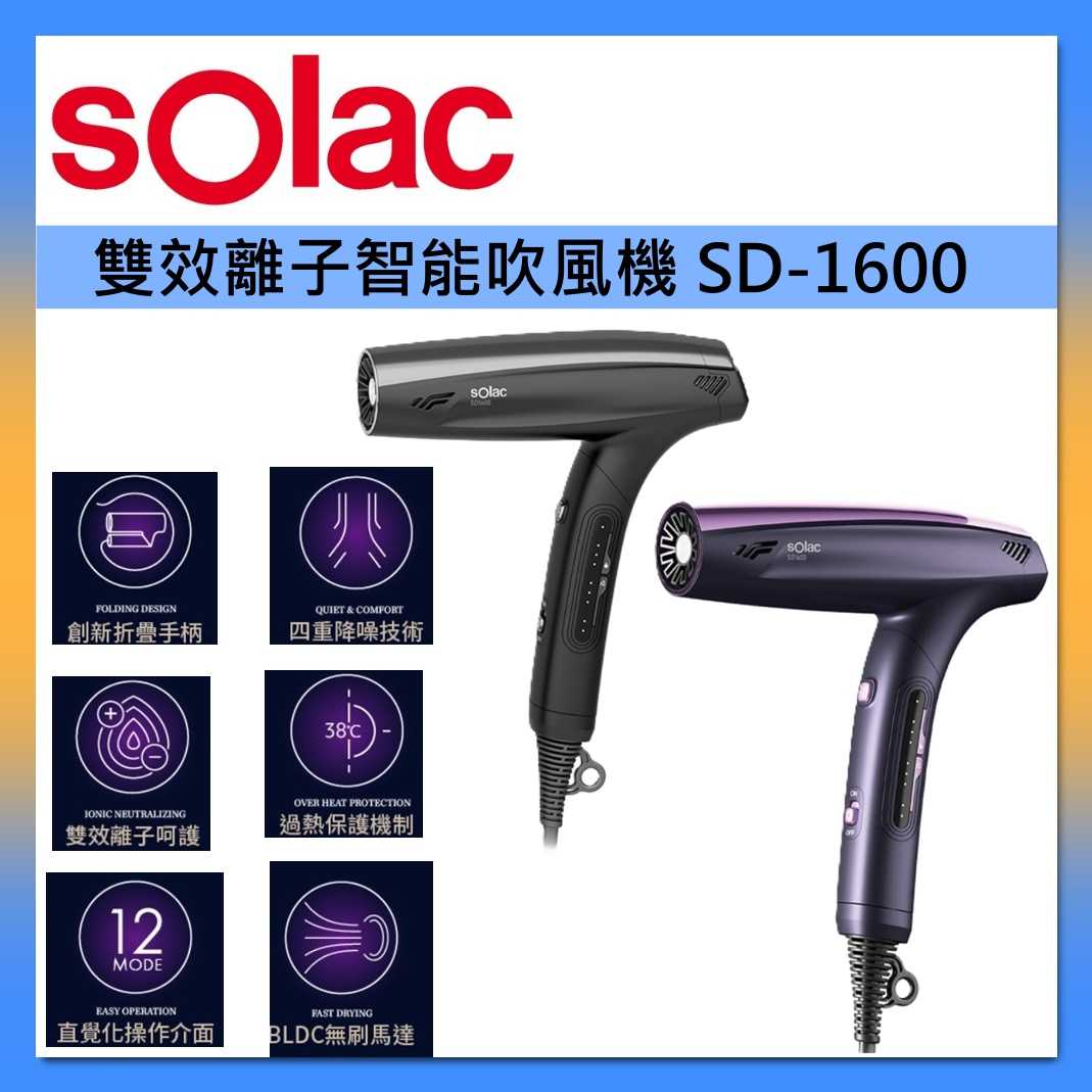 sOlac 雙效離子智能吹風機 SD-1600 台灣公司貨