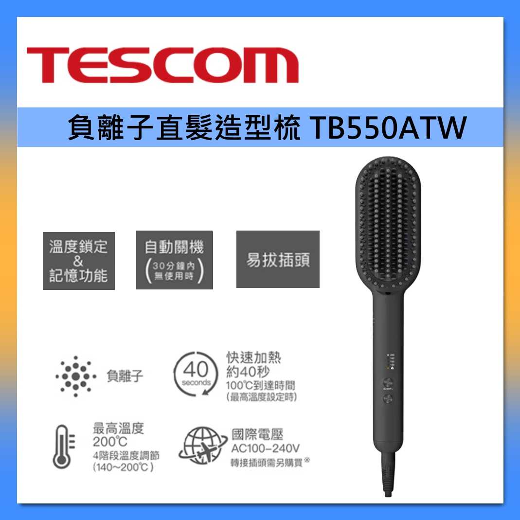TESCOM 負離子直髮造型梳 TB550ATW 台灣公司貨