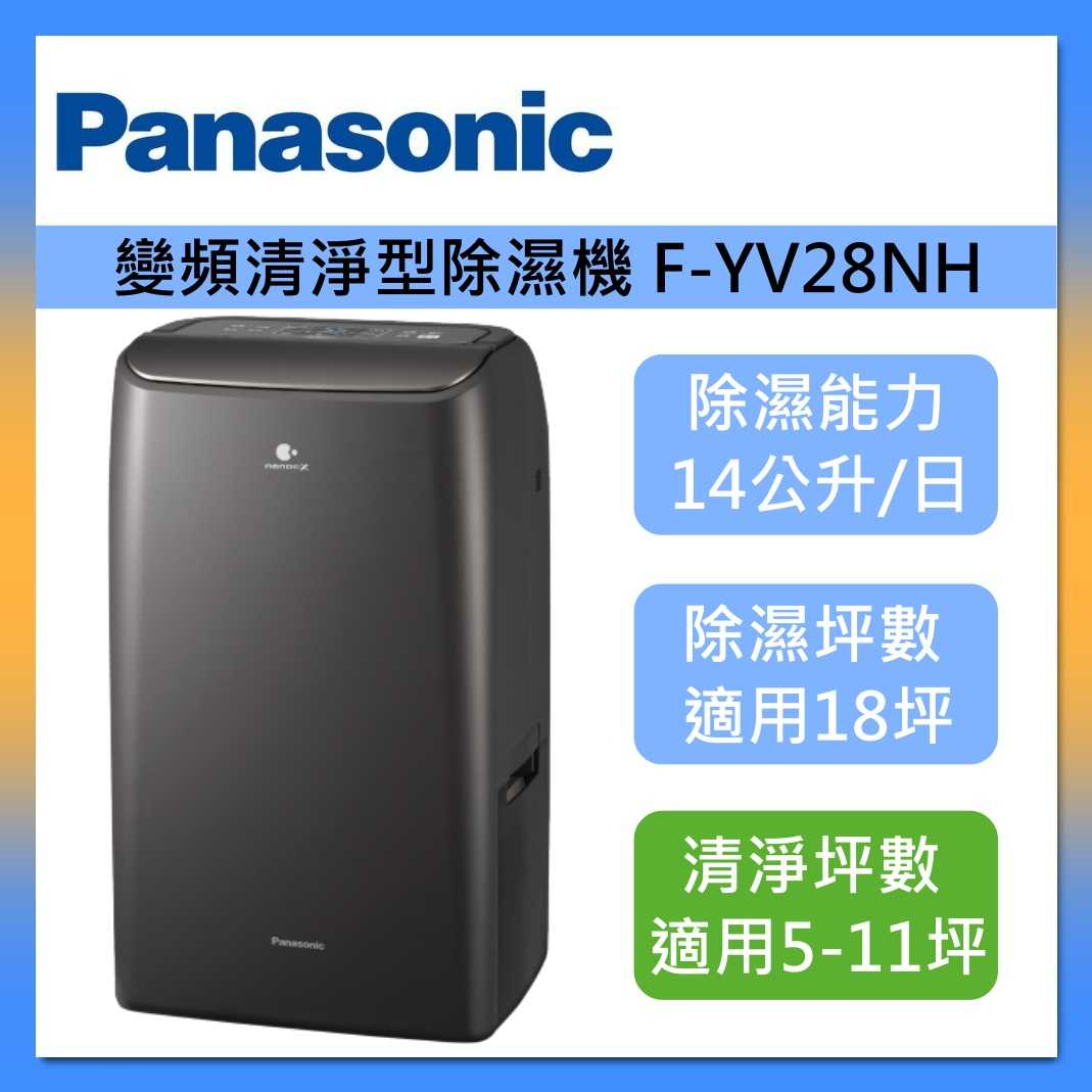 Panasonic 國際牌 F-YV28NH 變頻清淨型除濕機 14公升 18坪 一級能效 臺灣公司貨