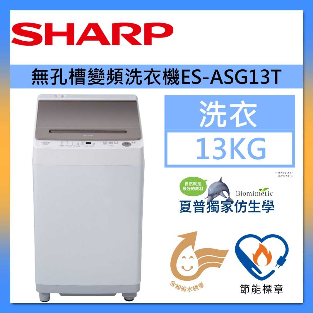 SHARP 夏普 13KG 無孔槽變頻洗衣機 ES-ASG13T 可可棕 臺灣公司貨