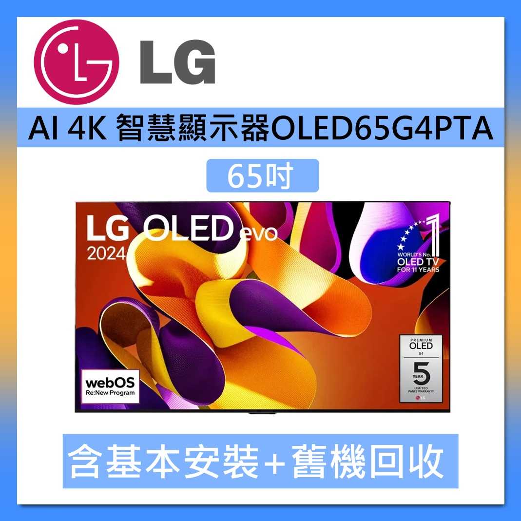 LG樂金 65型 OLED evo G4零間隙藝廊系列 4K AI物聯網智慧顯示器 OLED65G4PTA 臺灣公司貨