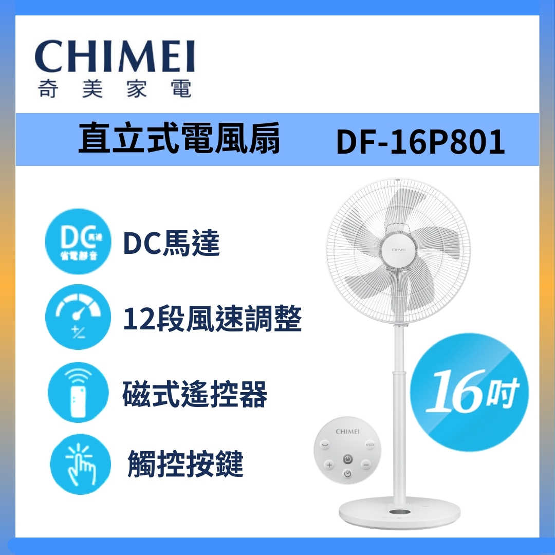 CHIMEI 奇美 DF-16P801 電風扇 16吋 DC 馬達 遙控 擺頭 立扇 臺灣公司貨