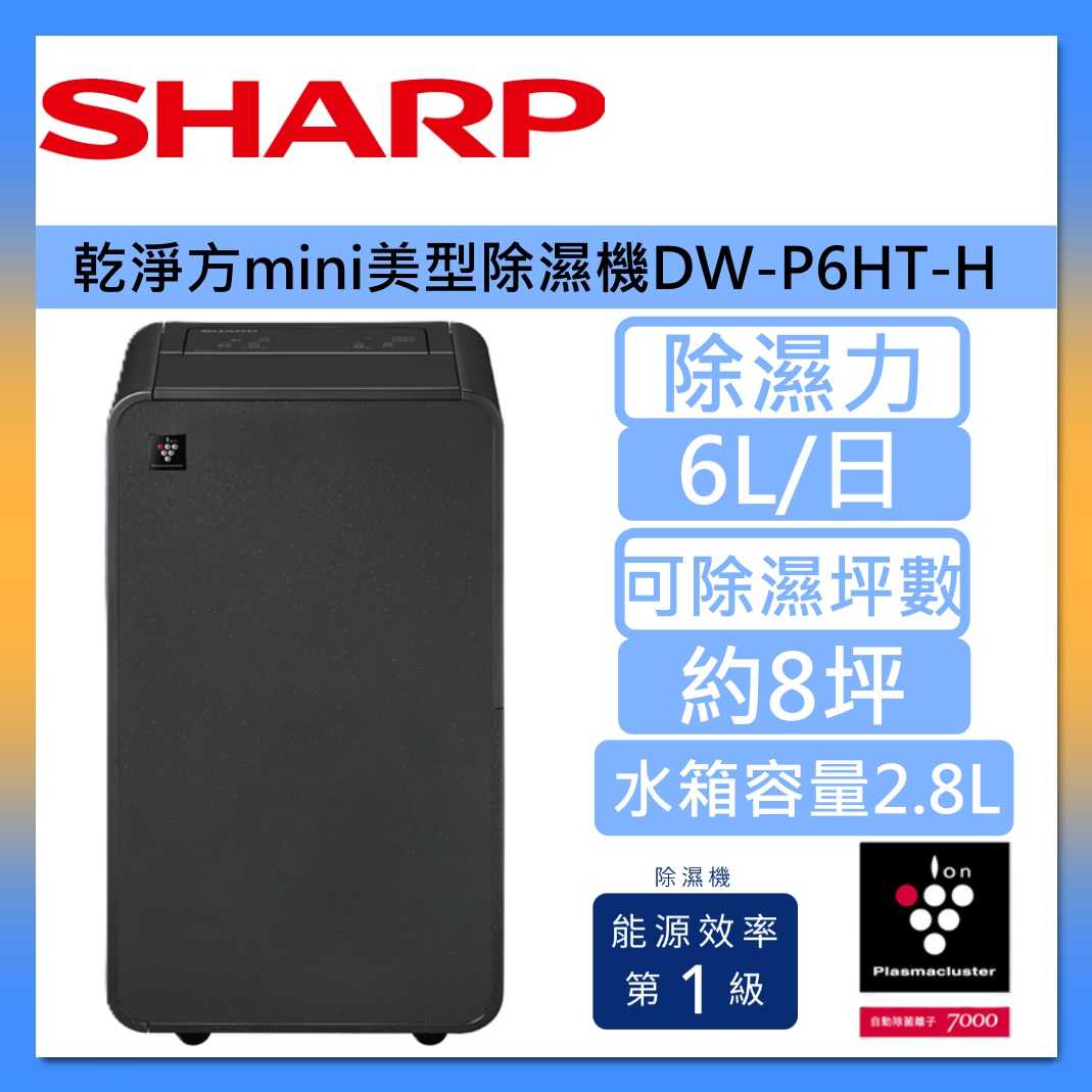 【現貨在庫】SHARP 夏普 6L 乾淨方 MINI 衣物 乾燥 美型除濕機 DW-P6HT-H 摩卡棕 台灣公司貨