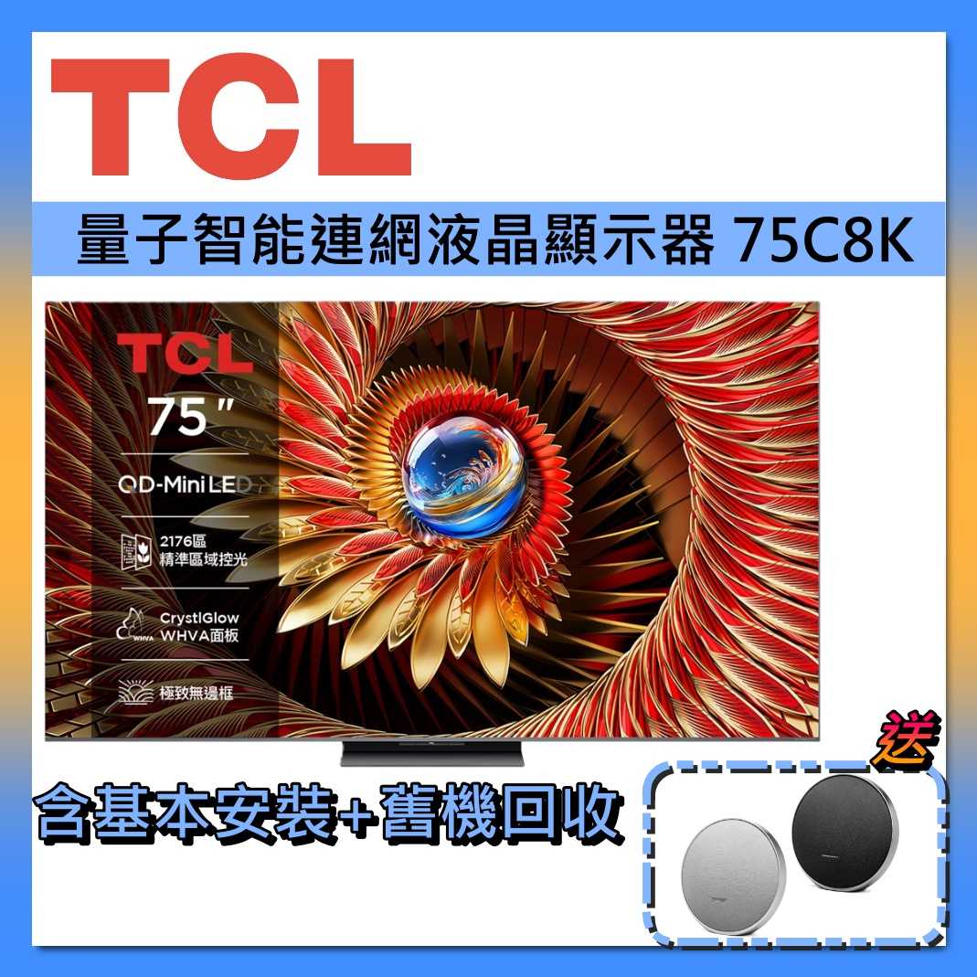 TCL 75吋 QD-MiniLED 智能連網 75C8K 連網智慧顯示器Google TV 液晶顯示器 液晶電視 公司