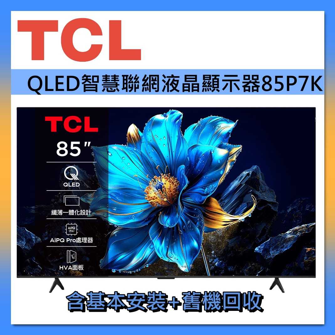TCL 85吋 QLED 智能連網 85P7K 連網智慧顯示器Google TV 液晶顯示器 液晶電視 台灣公司貨