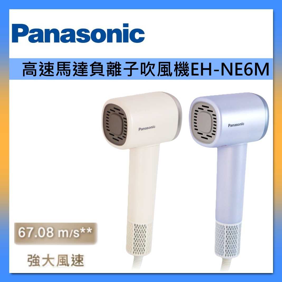 Panasonic 國際牌 高速馬達負離子吹風機 EH-NE6M 台灣公司貨
