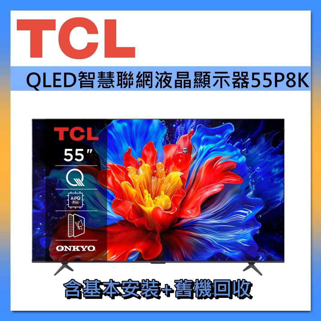 TCL 55吋 QLED 智能連網 55P8K 連網智慧顯示器Google TV 液晶顯示器 液晶電視 台灣公司貨