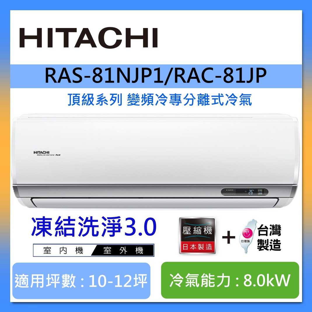 HITACHI 日立 10-12坪 RAS-81NJP1/RAC-81JP 頂級系列變頻冷專分離式冷氣